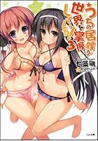 うちの居候が世界を掌握している！ 3