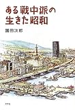 ある戦中派の生きた昭和