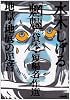 水木しげる 魍魎 貸本・短編名作選 地獄・地底の足音 (ホーム社漫画文庫) (HMB M 6-5)
