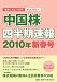中国株四半期速報 2010年 新春号