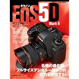 キヤノン EOS 5D Mark II マニュアル ―名機の進化型。フルサイズデジタル一眼レフの実力を満喫する! (日本カメラMOOK)