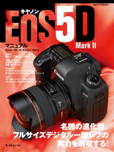 キヤノン EOS 5D Mark II マニュアル ―名機の進化型。フルサイズデジタル一眼レフの実力を満喫する! (日本カメラMOOK)