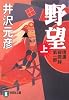 信濃戦雲録第一部 野望(上) (祥伝社文庫)