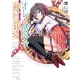 オレと彼女の絶対領域<br>鷹山 誠一著 <br>ホビージャパン<br>650円<br>ISBN:9784798602486