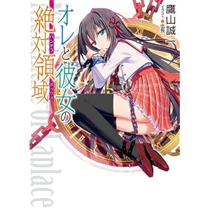 萌购 - オレと<em>彼女</em>の<em>绝対</em>领域 (HJ文库) [文库]