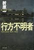 行方不明者 (文春文庫)