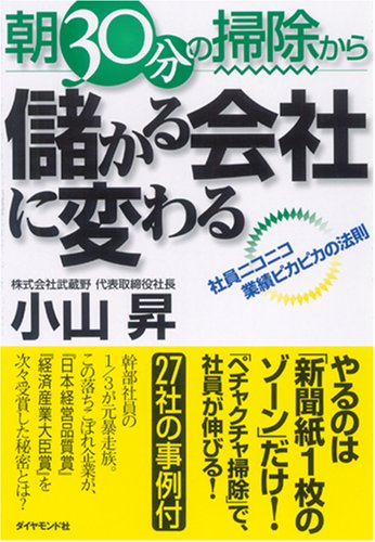 Cover image : 朝30分の掃除から儲かる会社に変わる―社員ニコニコ業績ピカピカの法則