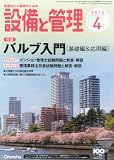 設備と管理 2014年 04月号 [雑誌]