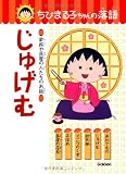 じゅげむ―家族や長屋の人たちのお話 (ちびまる子ちゃんの落語)
