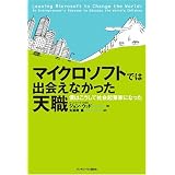 マイクロソフトでは出会えなかった天職 僕はこうして社会起業家になった