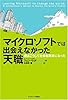 マイクロソフトでは出会えなかった天職 僕はこうして社会起業家になった