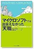 マイクロソフトでは出会えなかった天職 僕はこうして社会起業家になった