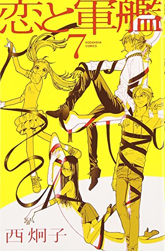 恋と軍艦 / 西炯子(1)-(7)、２８歳年上の町長に恋した複雑な家庭を持つ中学１年生が町おこしに奮闘 - Phmpk.log