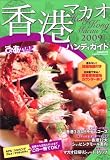 ぴあMAP香港・マカオハンディ (ぴあMOOK ぴあmap TRAVEL)