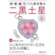 李家幽竹の九星別風水二黒土星 ２０１２年版<br>李家 幽竹著　 <br>570円<br>ISBN:9784838770502　