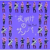 夜明けのサンバ (DVD付)