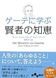 ゲーテに学ぶ賢者の知恵 (だいわ文庫)