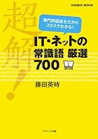 超解! IT・ネットの常識語厳選700 (COSMIC MOOK)
