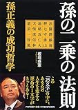 孫の二乗の法則 孫正義の成功哲学 (PHP文庫)