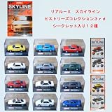 ヨーデル 1/72 REAL-X（リアル－X） スカイラインヒストリーズコレクション3rd. シークレット入り12種セット ミニカー
