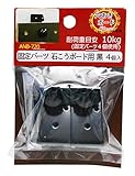 WAKI 穴あきボード Classic専用 固定パーツ 石こうボード用 黒 4個入 ANB-720