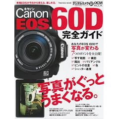 キヤノン EOS 60D 完全ガイド (インプレスムック DCM MOOK)