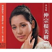 決定版 仲宗根美樹