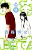 お茶にごす。 11 (少年サンデーコミックス)