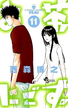 お茶にごす。 11 (少年サンデーコミックス)