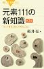元素111の新知識 第2版 (ブルーバックス)