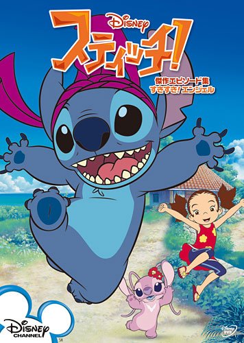 スティッチ! 傑作エピソード集/すきすき!エンジェル [DVD]