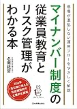 現場が混乱しない運用フローをやさしく解説 マイナンバー制度の従業員教育とリスク管理がわかる本