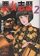 悪女志願 (2) (双葉文庫―名作シリーズ)