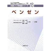 ベンゼン [詳細リスク評価書シリーズ]