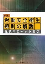 改訂 労働安全衛生規則の解説―産業用ロボット関係