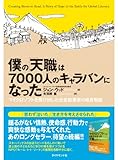 僕の「天職」は7000人のキャラバンになった