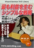 DVD 最も利益を生むシンプルな戦略 斉藤正章の究極のトレード実践セミナー