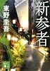 新参者 (講談社文庫 ひ 17-30)