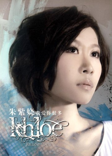 我爱你很多粤语歌词:《我爱你很多 朱紫娆》:朱