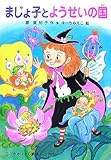 まじょ子とようせいの国 (学年別こどもおはなし劇場―2年生)