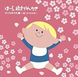 ほーら、泣きやんだ!さくらのうた編