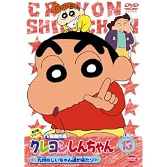 クレヨンしんちゃん TV版傑作選 第3期シリーズ 13 クレヨンしんちゃん TV版傑作選 第3期シリーズ 13