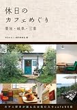 休日のカフェめぐり愛知・岐阜・三重
