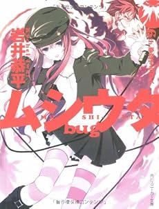 ムシウタbug〈6th.〉夢恋する咎人 (角川スニーカー文庫)