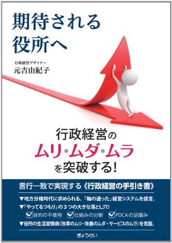 期待される役所へ-行政経営のムリ・ムダ・ムラを突破する!のJPEG画像
