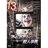 13 thirteen 「アイスクリーム殺人事件」 [DVD]