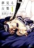 夢見る古都 1 (Fx COMICS)