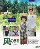 Garden of the Wind / Kaze no Garden Japanese Tv Drama Dvd English Sub NTSC All Region (3 Dvd Digipak Boxset)