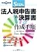 STEP式 法人税申告書と決算書の作成手順〈平成22年版〉