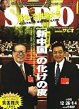 SAPIO (サピオ) 2008年 1/4号 [雑誌]の画像